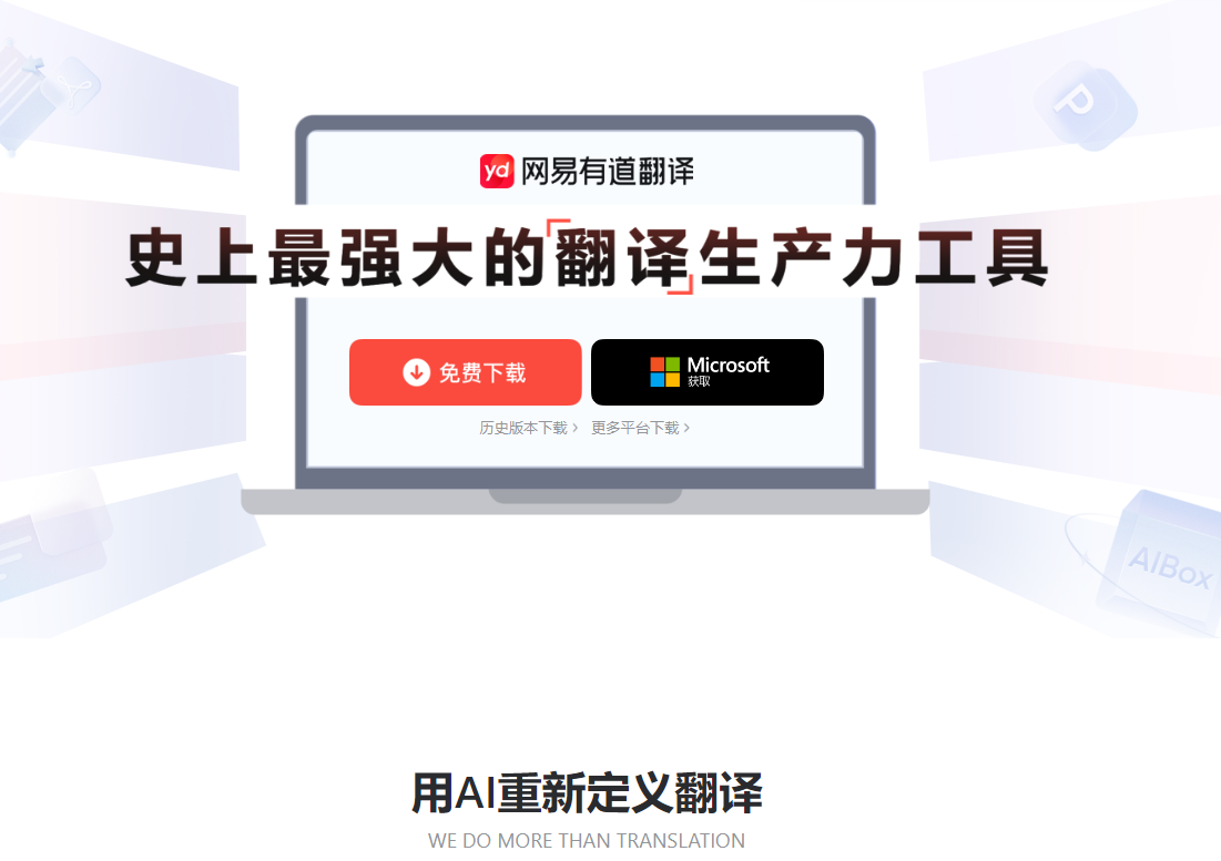 有道翻译帮助中心下载